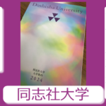 同志社 世界史解答速報 2024年2月9日｜関関同立に強い 藤井セミナー三宮の塾